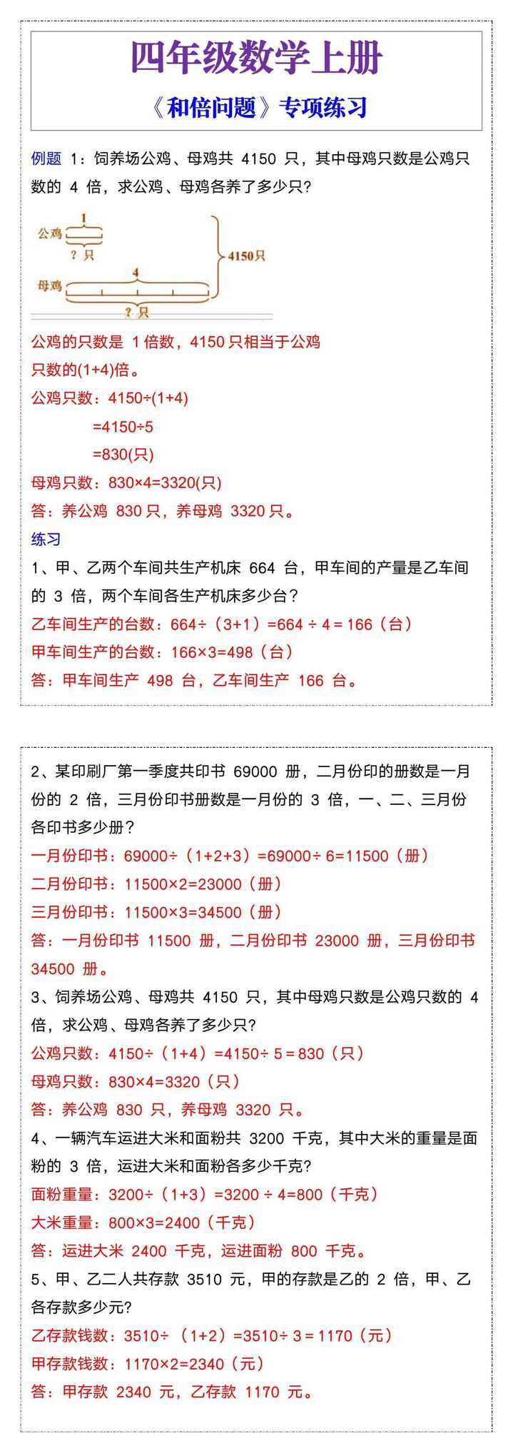 四年级数学上册《和倍问题》专项练习