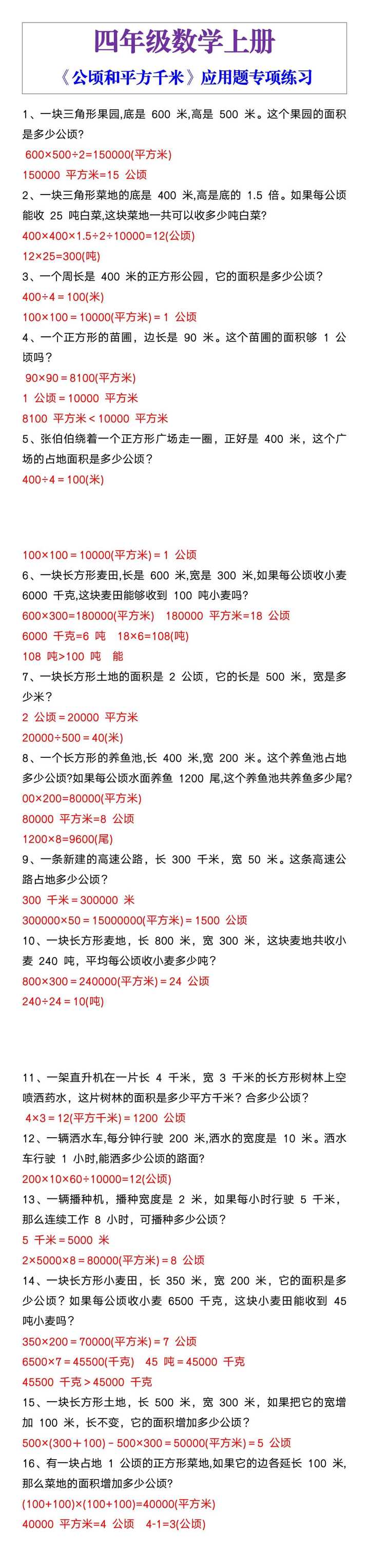 四年级数学上册《公顷和平方千米》应用题专项练习