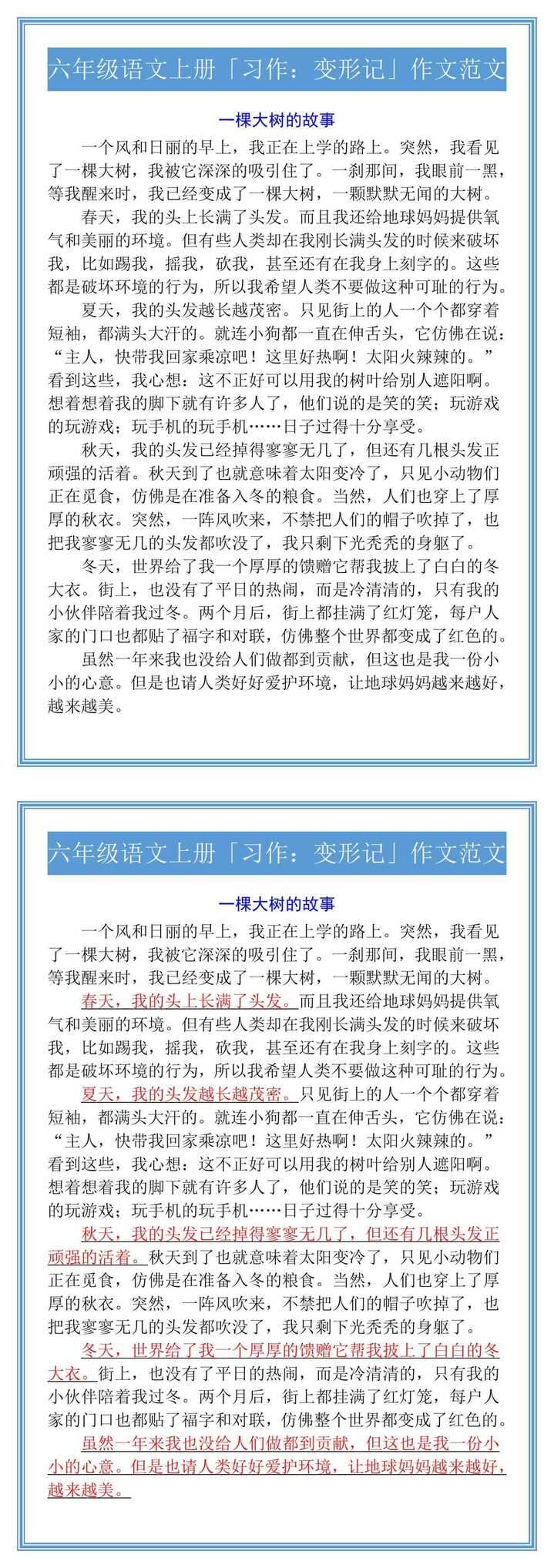六年级语文上册「习作：变形记」作文范文