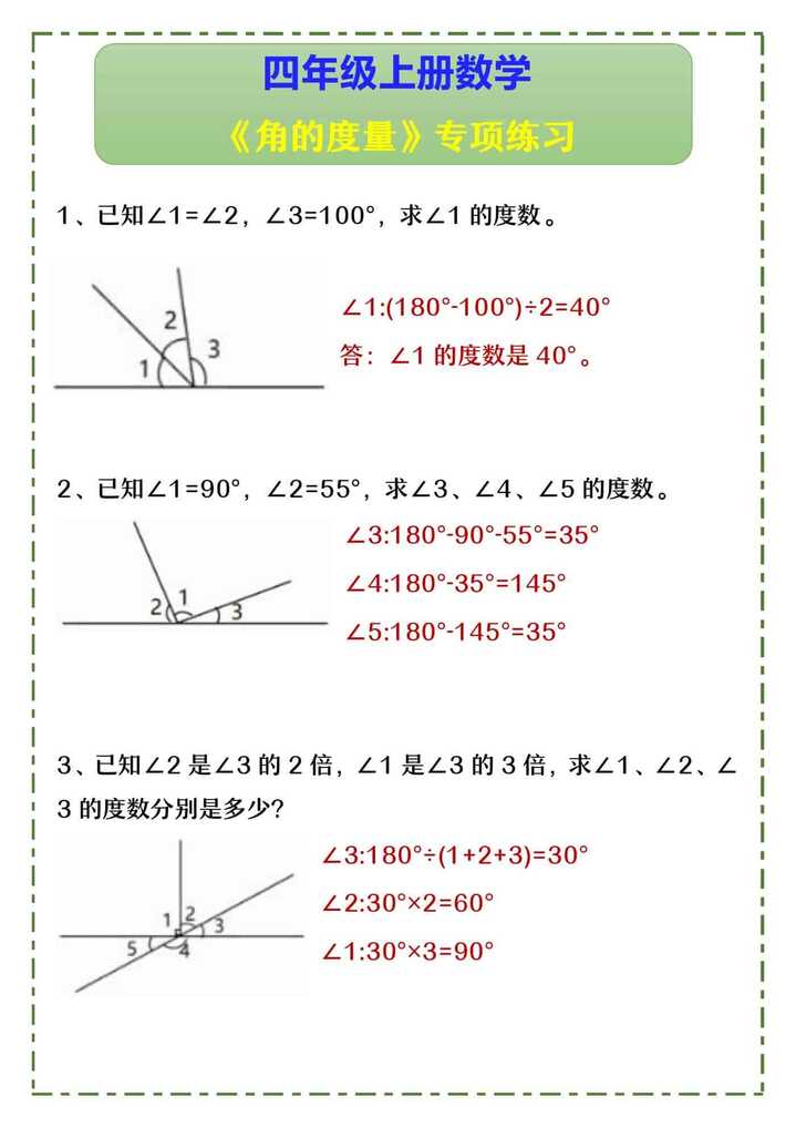 四年级上册数学 《角的度量》专项练习