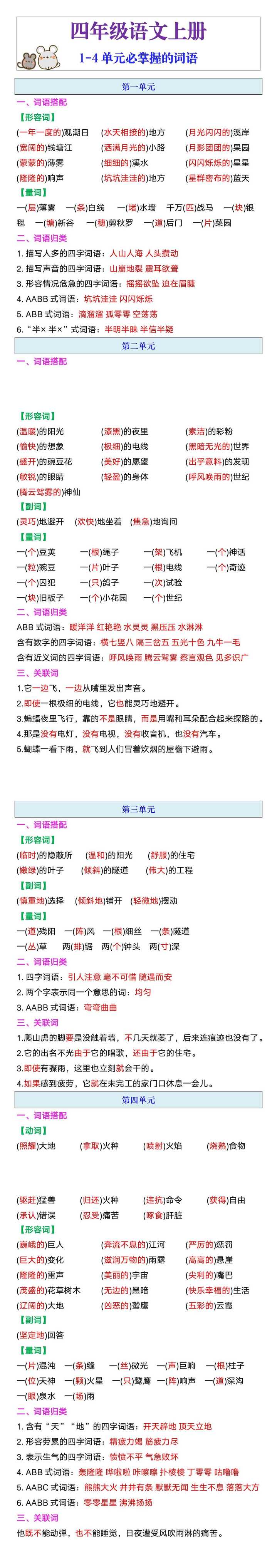 四年级语文上册1-4单元必掌握的词语