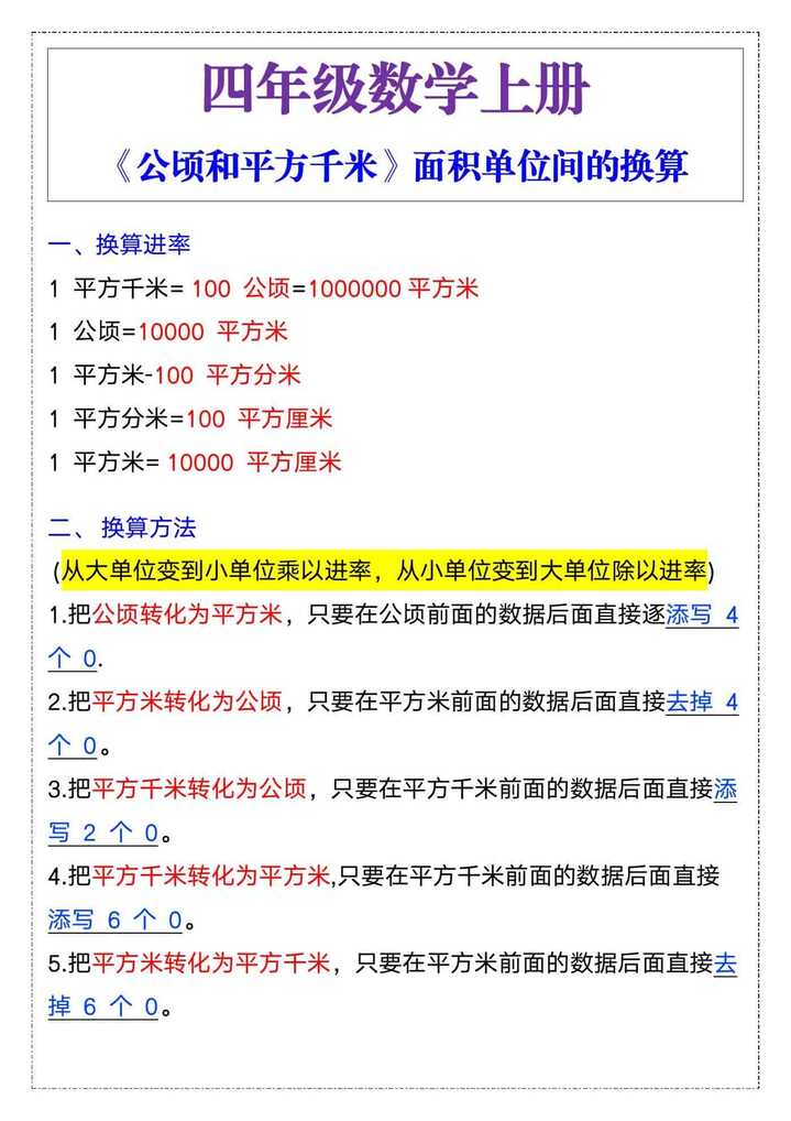 四年级数学公顷和平方千米面积单位换算