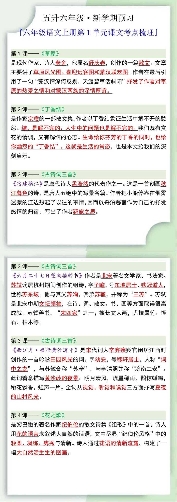 六年级语文上册第一单元课文考点梳理