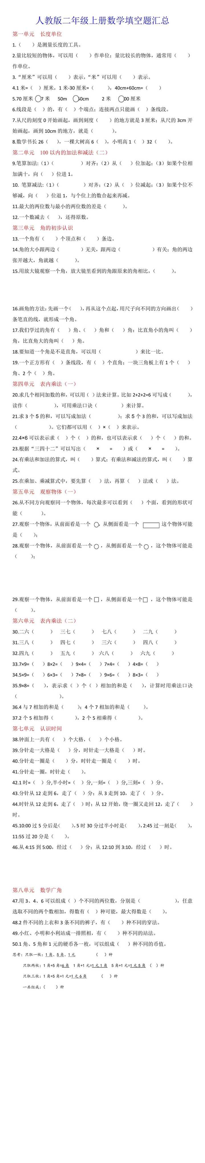 二年级上册数学1-8单元填空题汇总