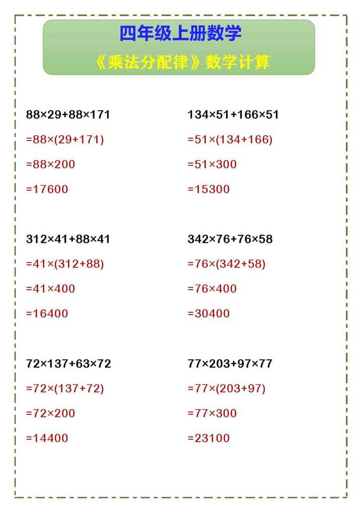 四年级上册数学 《乘法分配律》数学计算