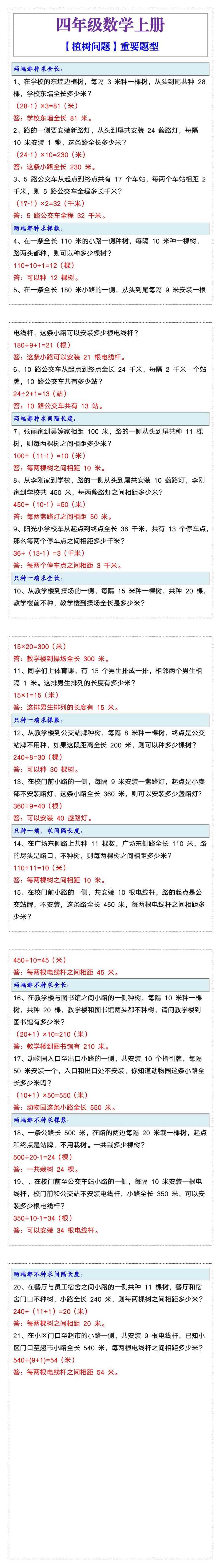 四年级数学【植树问题】重要题型分类训练 四年级数学【植树问题】重要题型分类训练
