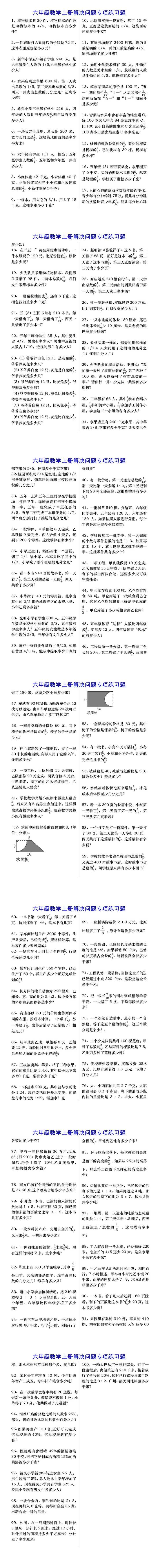 六年级数学上册解决问题练习题（100道）