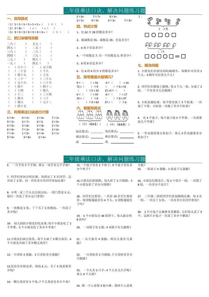 二年级数学上册乘法口诀+解决问题常考题型练习题