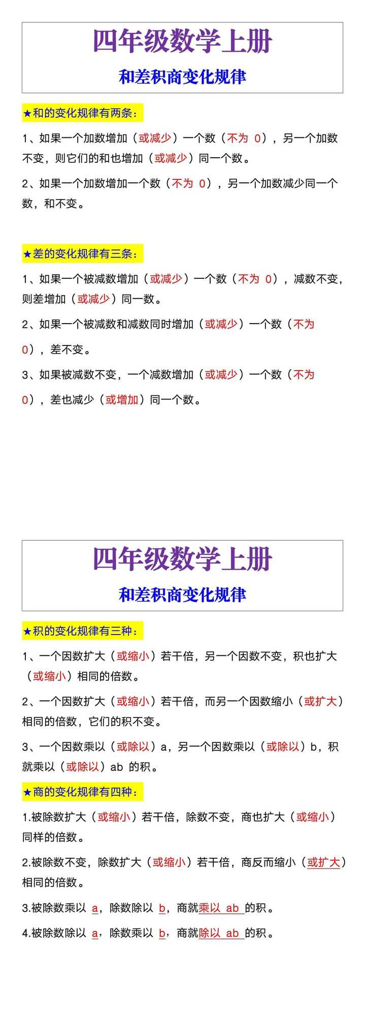 四年级上册数学，和差积商变化规律