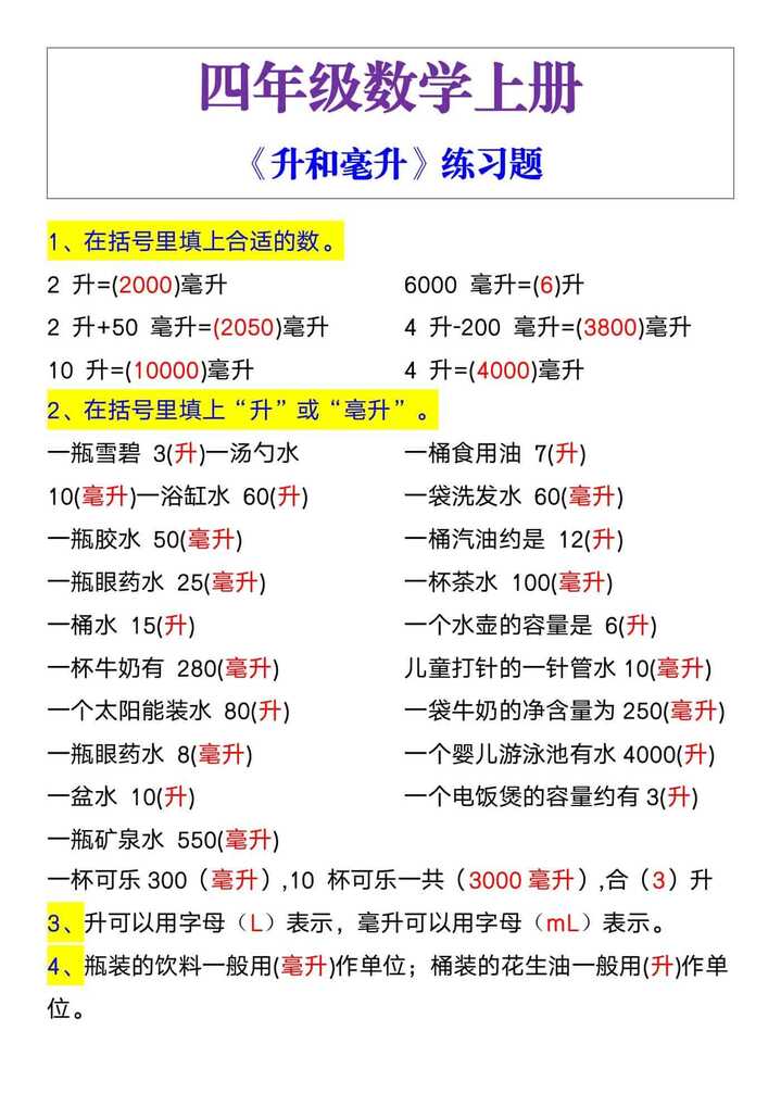 四上数学练习题《升和毫升》