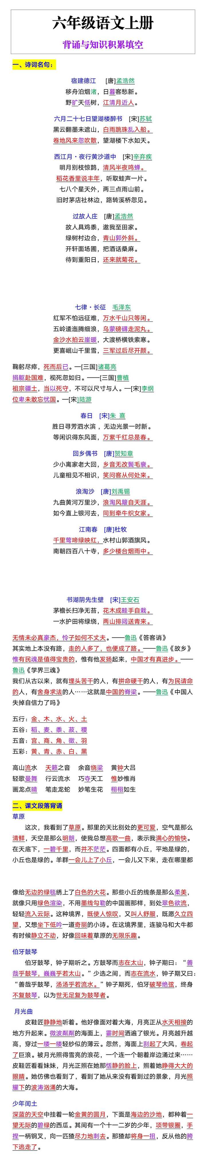 六年级语文上册背诵与知识积累填空