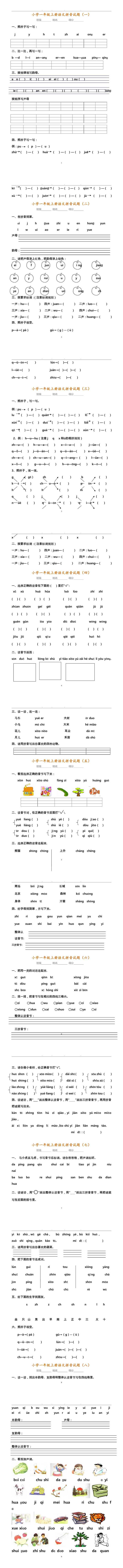 小学一年级上册语文拼音试题汇总