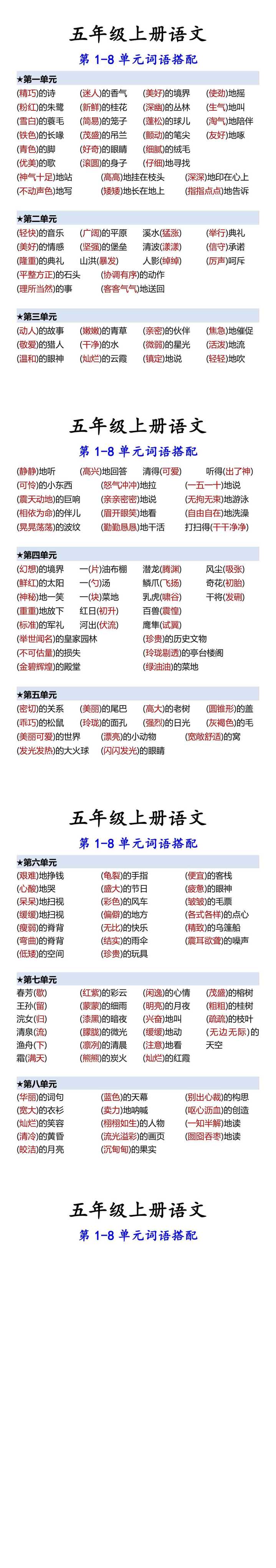 五年级上册语文 第1-8单元词语搭配
