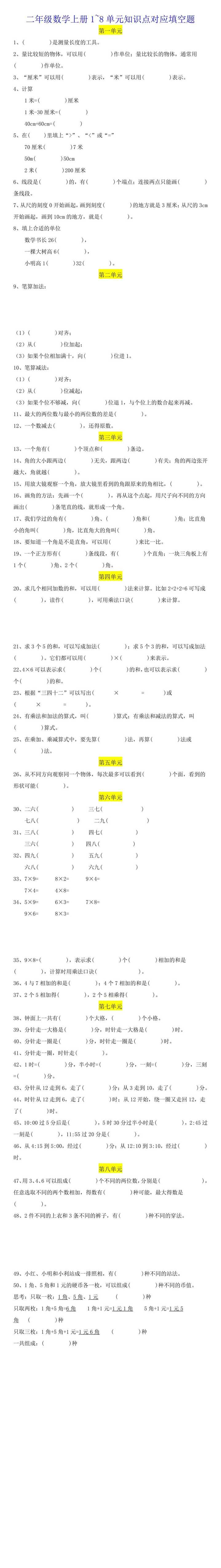 小学二年级数学上册1~8单元考点解析