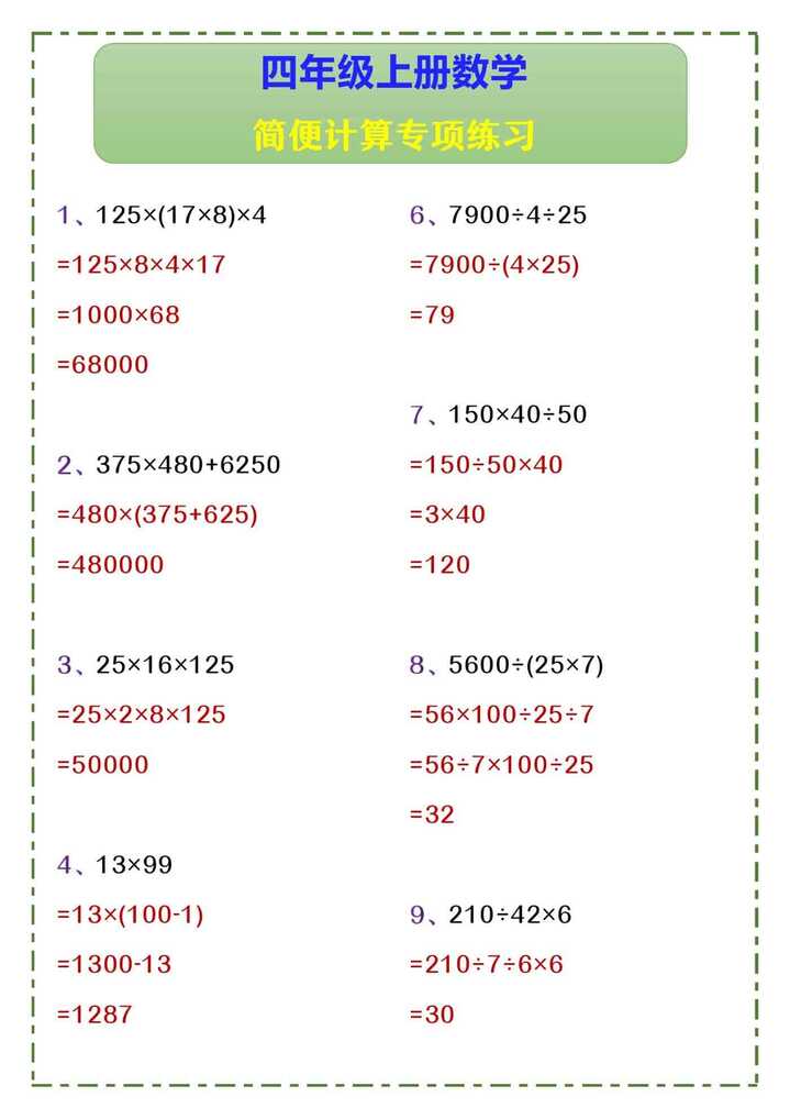 四年级上册数学 简便计算专项练习 四年级上册数学 简便计算专项练习