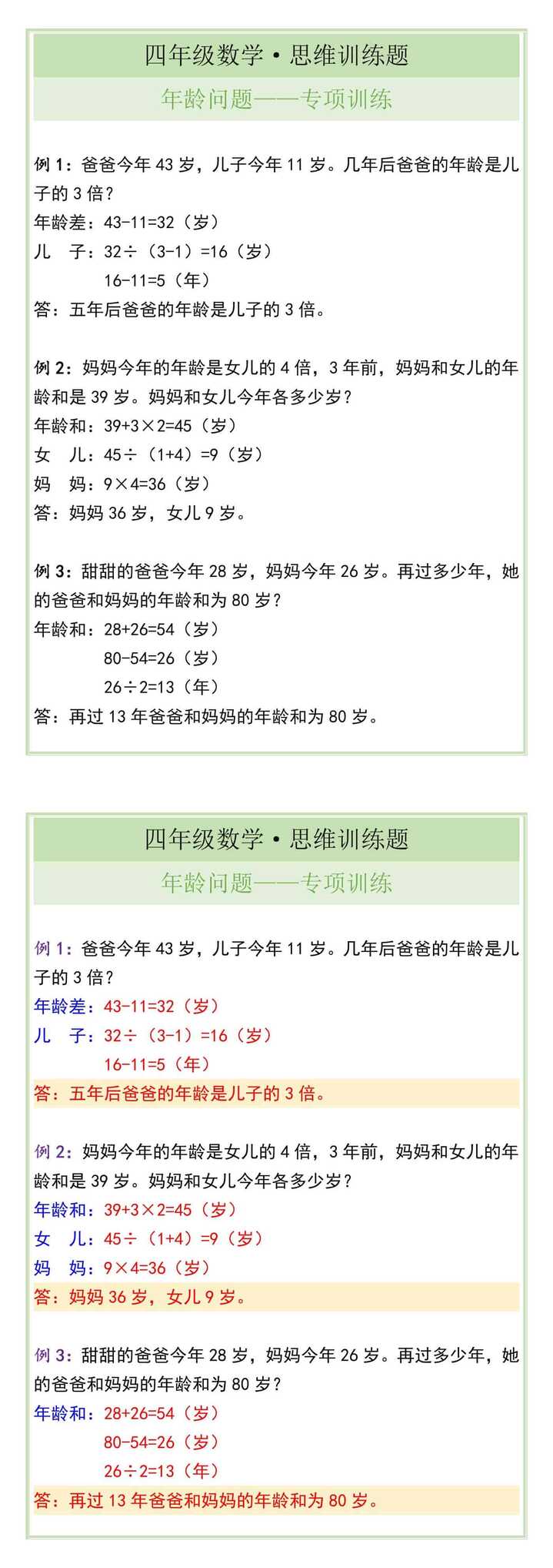 四年级数学上册年龄问题展专项训练