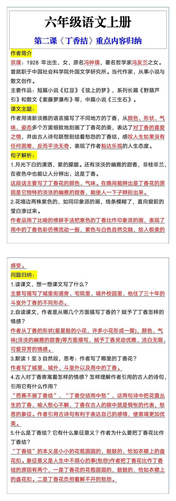 六年级语文上册第二课《丁香结》重点内容归纳