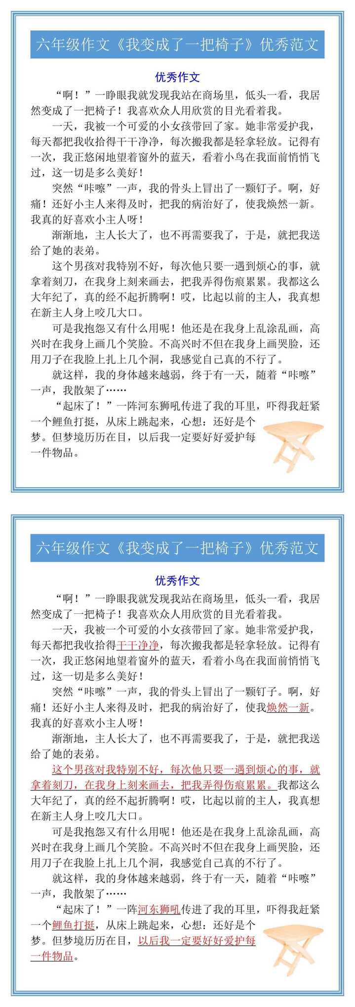 六年级作文《我变成了一把椅子》优秀范文