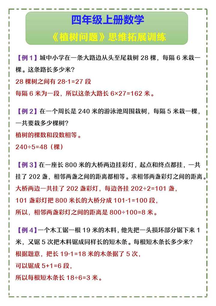 四年级上册数学 《植树问题》思维拓展训练