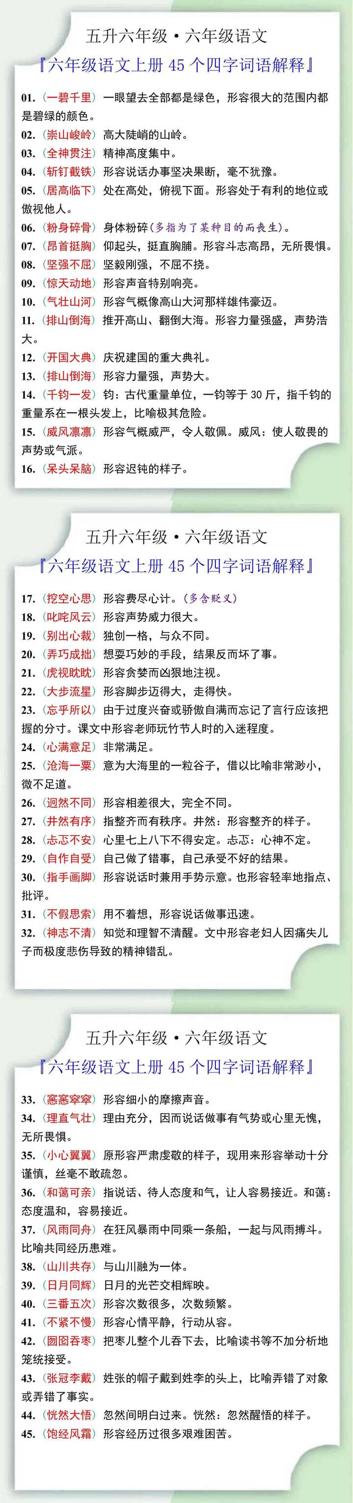 六年级语文上册45个四字词语解释