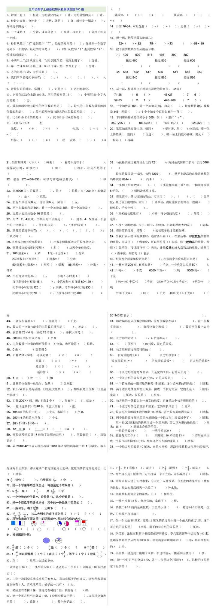 三年级数学上册基础知识检测填空题100道