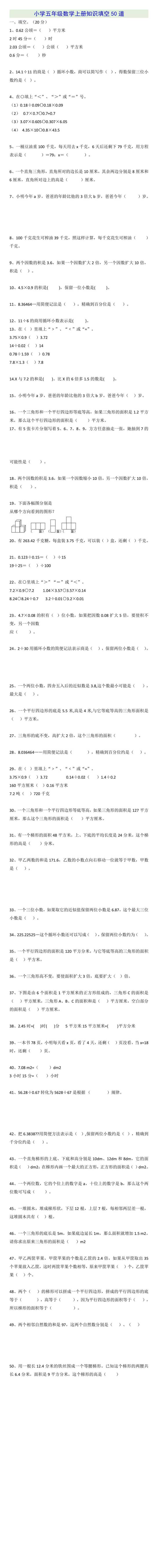 小学五年级数学上册基础知识填空练习题50道