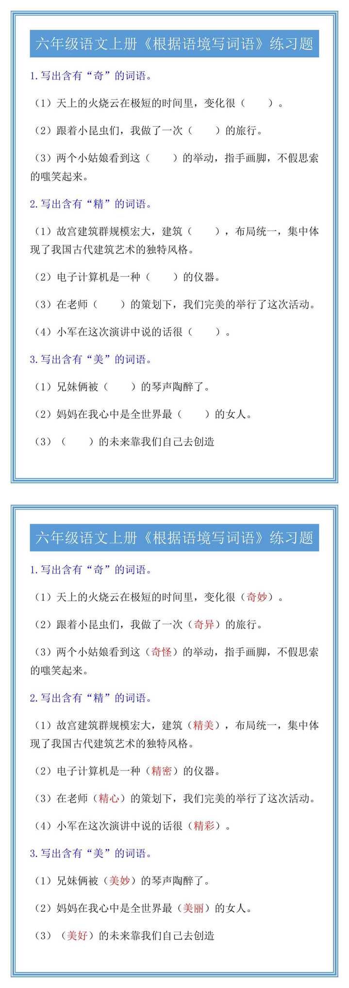 六年级语文上册《根据语境写词语》练习题