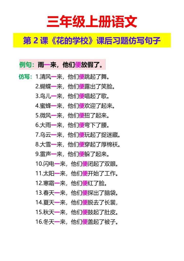 三年级上册语文 第2课《花的学校》课后习题仿写句子