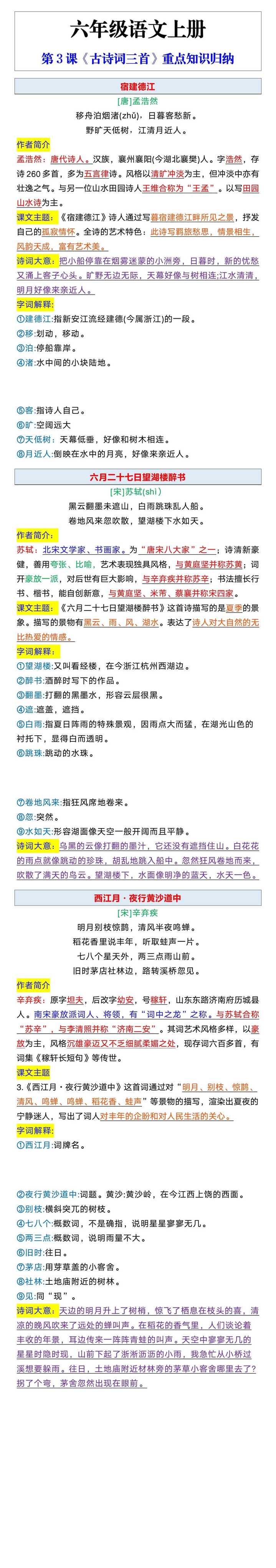 六年级语文上册第3课《古诗词三首》重点知识归纳
