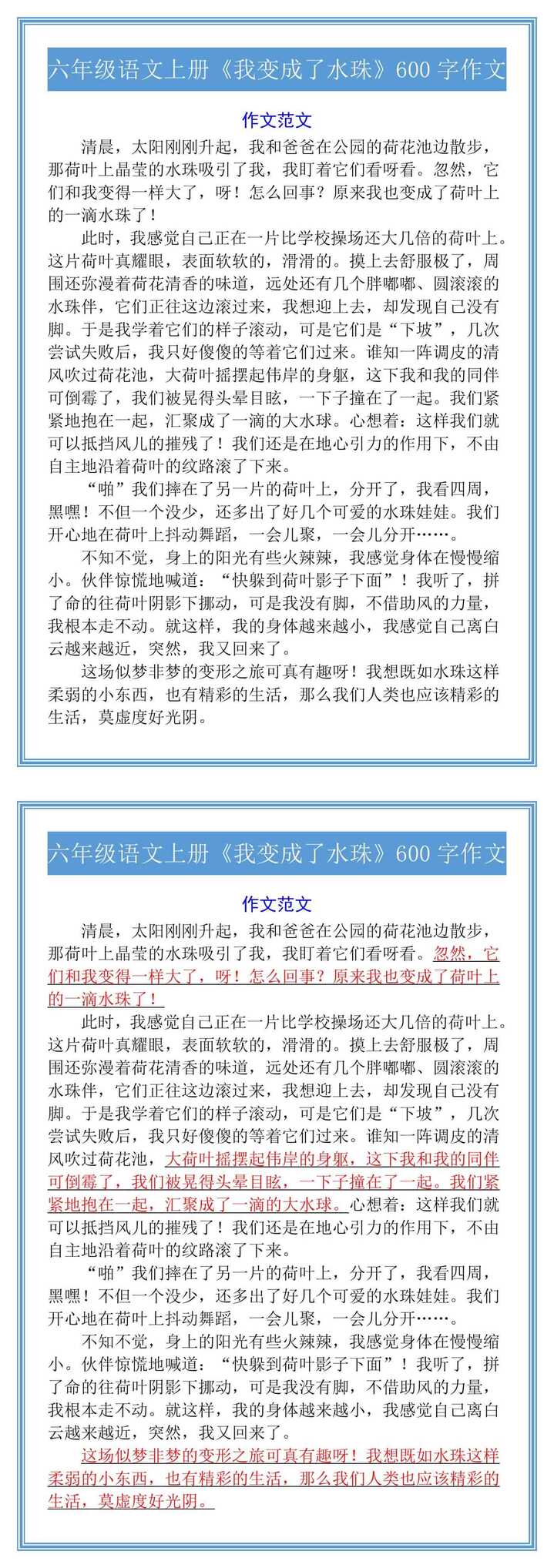 六年级语文上册《我变成了水珠》600字作文