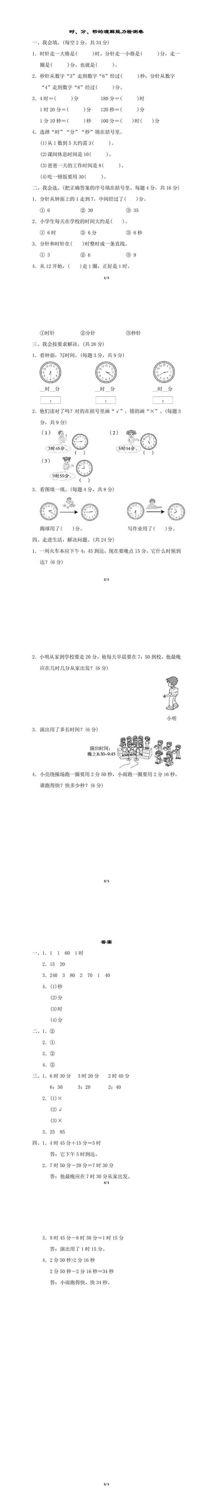 三年级数学练习：时、分、秒的理解能力检测卷附答案，