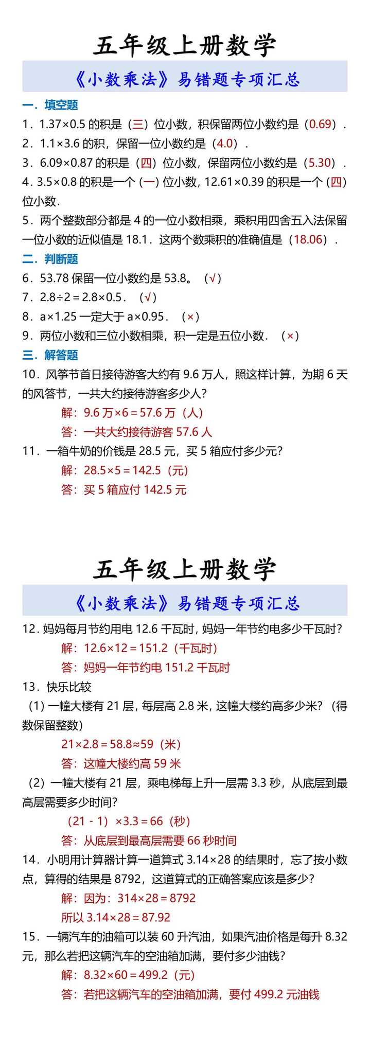 五年级上册数学 《小数乘法》易错题