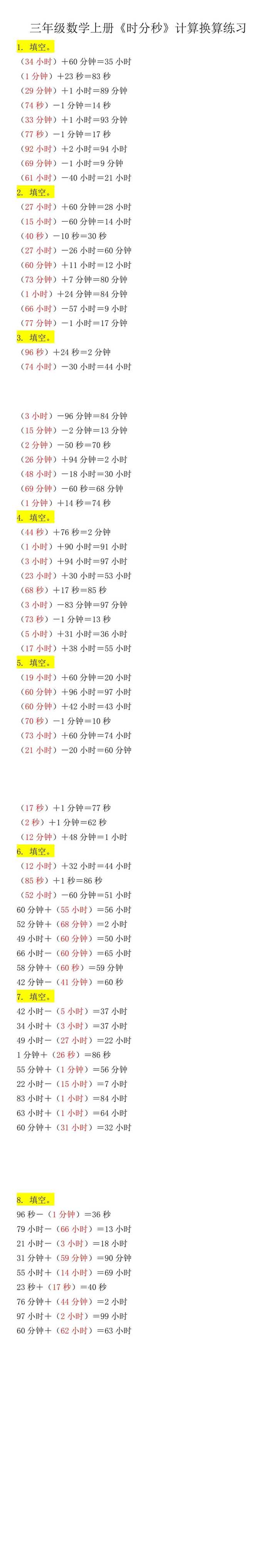 三年级数学上册《时分秒》计算换算练习题