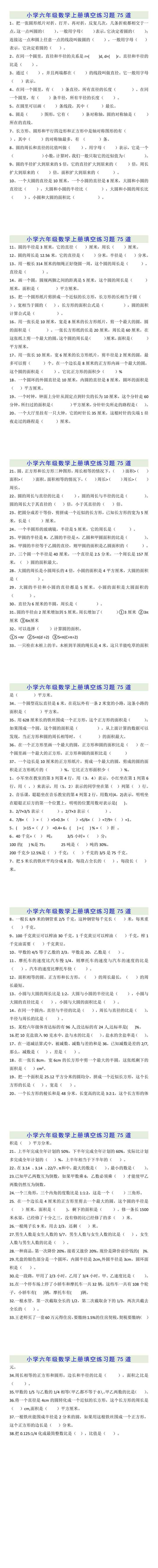 六年级数学上册基础填空练习题75道