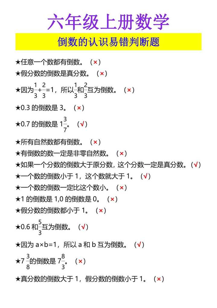 六年级上册数学 倒数的认识易错判断题