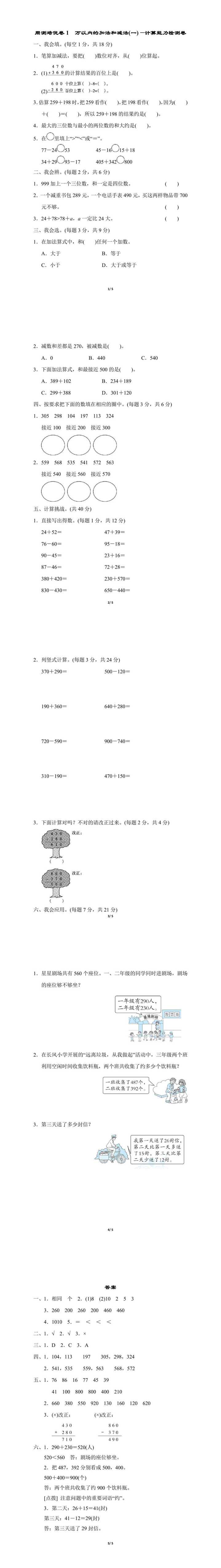 三年级上册数学：万以内的加法和减法(一)的计算能力检测卷