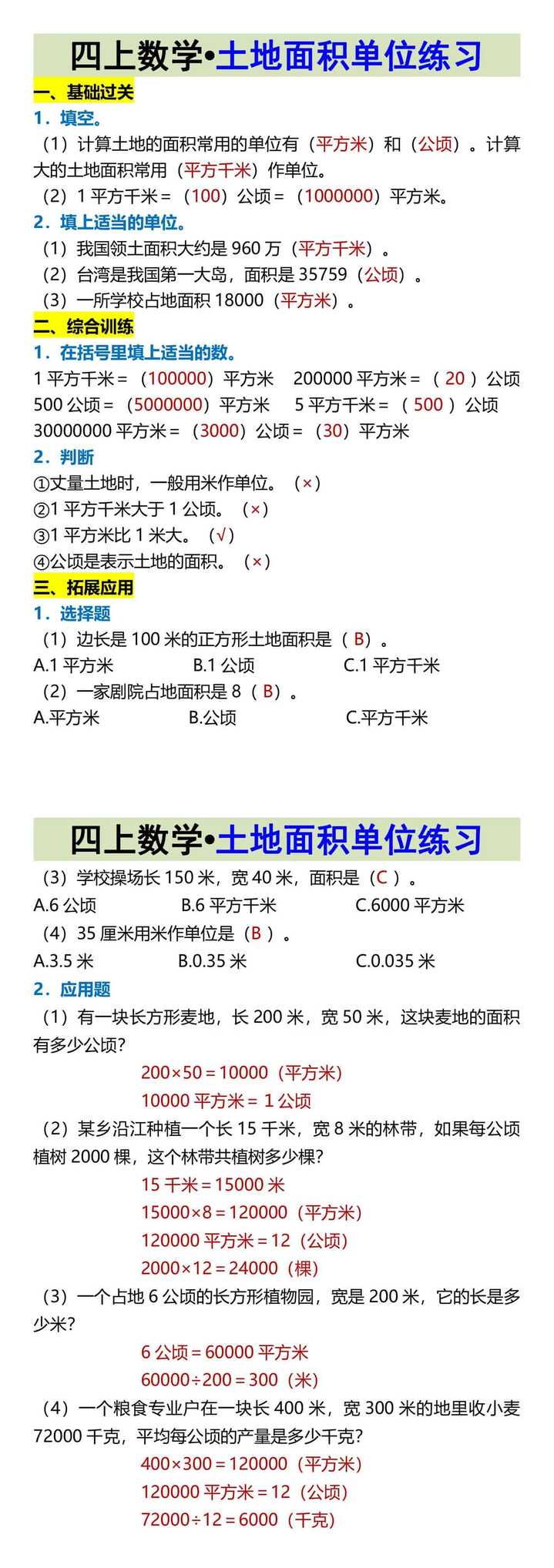 四上数学•土地面积单位练习