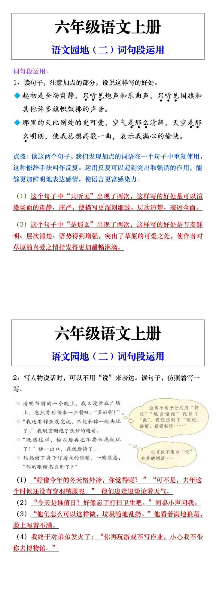 六年级语文上册语文园地（二）词句段运用