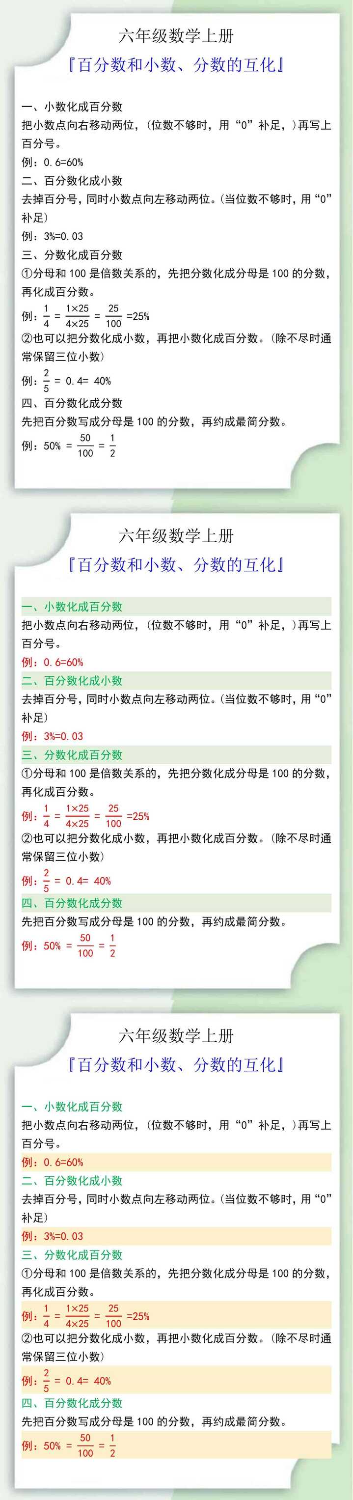六年级数学上册百分数和小数、分数的互化