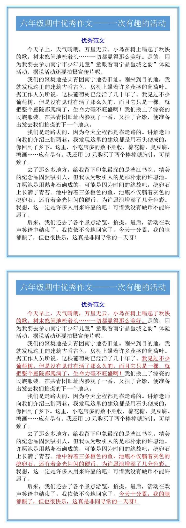 六年级期中优秀作文——一次有趣的活动