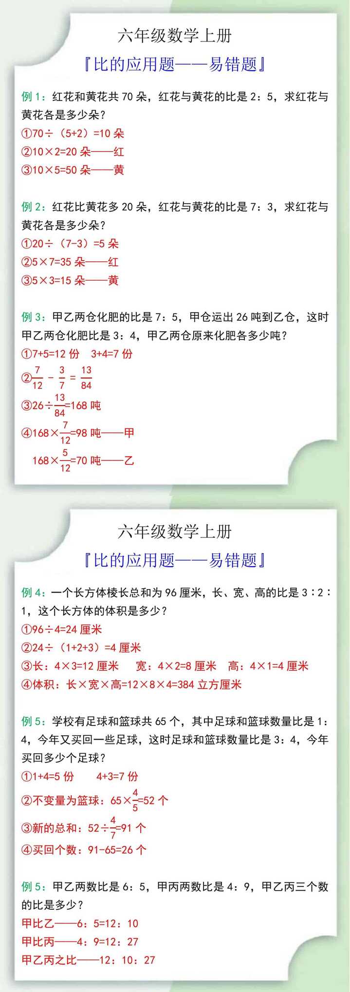 六年级数学上册比的应用题易错题