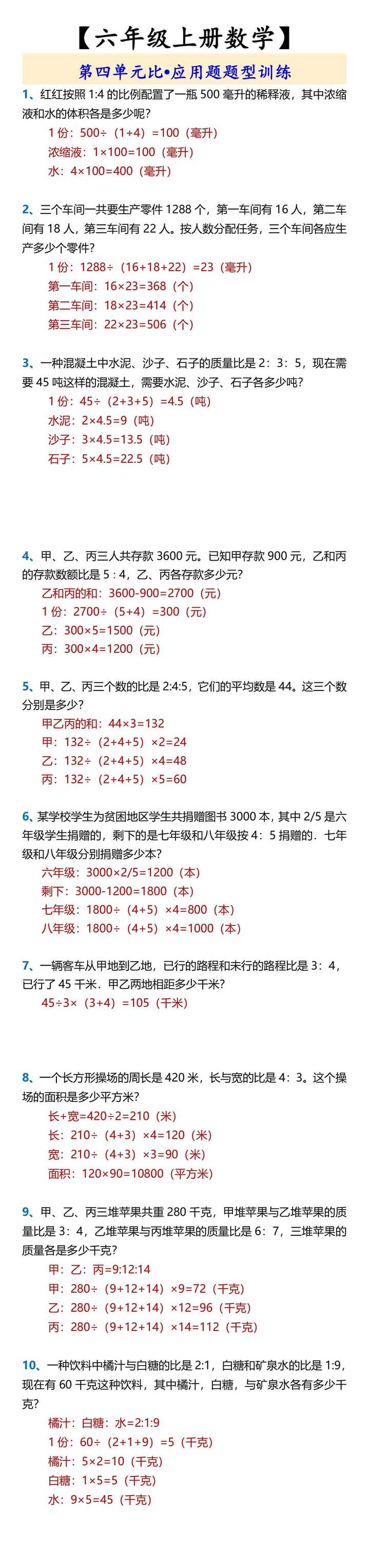 【六年级上册数学】 第四单元比•应用题题型训练