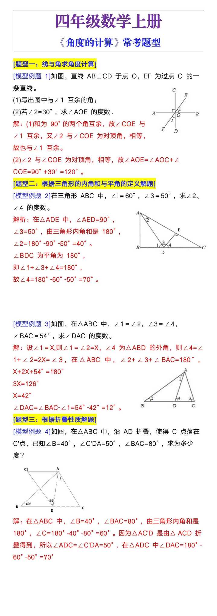 四年级数学上册《角度的计算》常考题型 四年级数学上册《角度的计算》常考题型