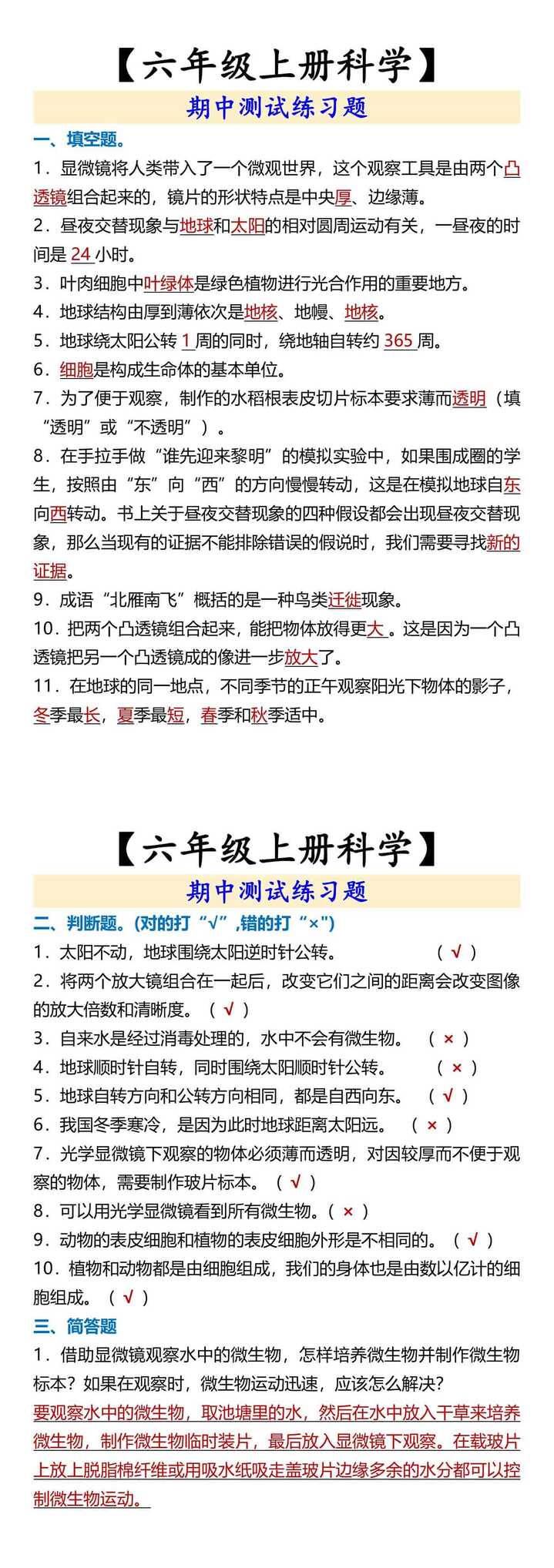 【六年级上册科学】 期中测试练习题