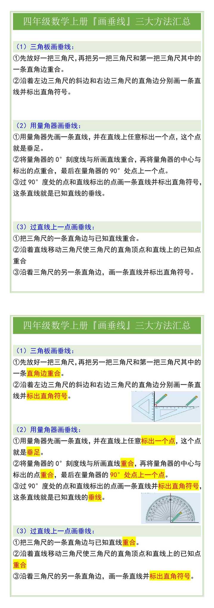 四年级数学上册『画垂线』三大方法汇总