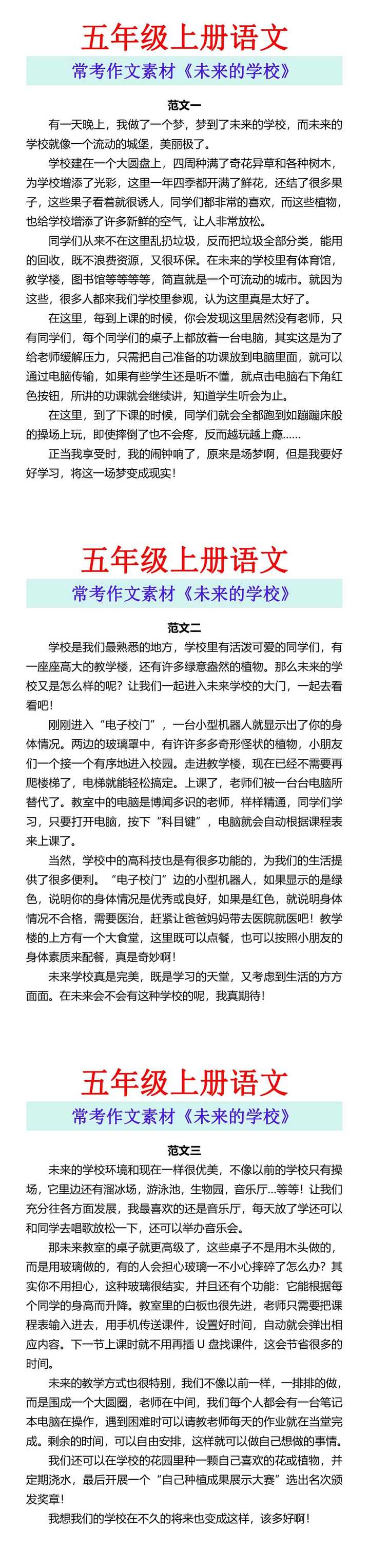 五年级上册语文 常考作文素材《未来的学校》