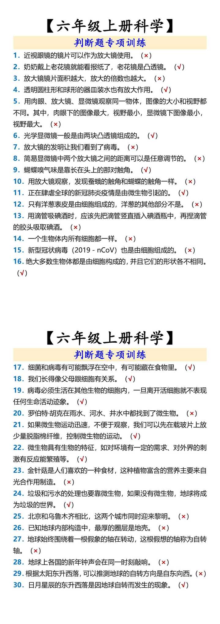 【六年级上册科学】 判断题专项训练