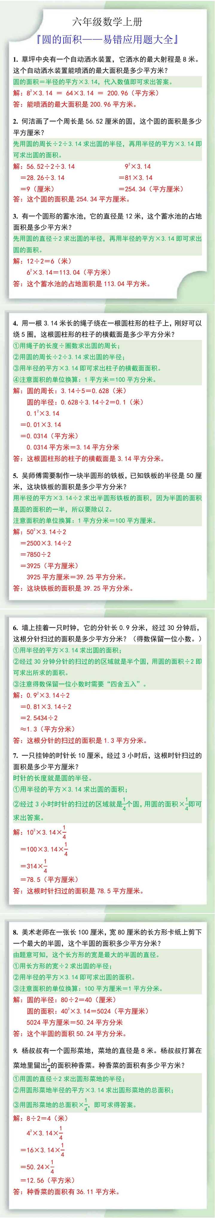 六年级数学上册圆的面积易错应用题大全