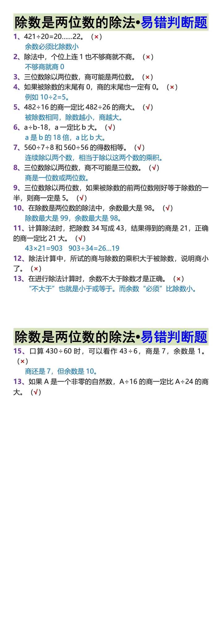 四上数学除数是两位数的除法•易错判断题