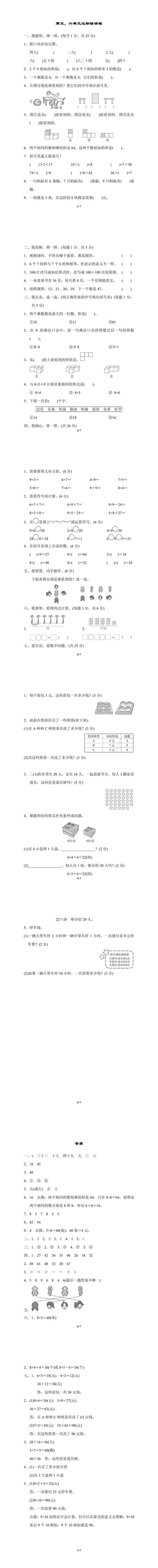 二年级上册数学：第五、六单元达标检测卷附答案